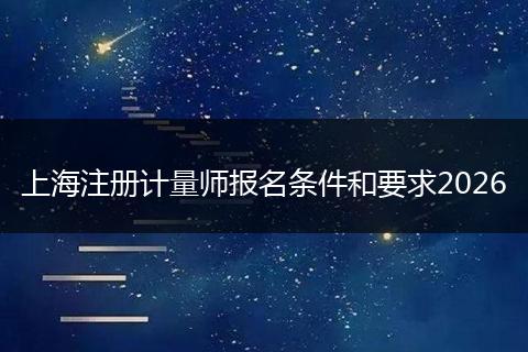 上海注册计量师报名条件和要求2026