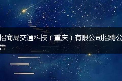 招商局交通科技（重庆）有限公司招聘公告