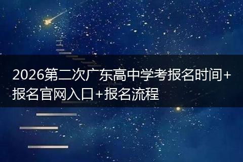 2026第二次广东高中学考报名时间+报名官网入口+报名流程