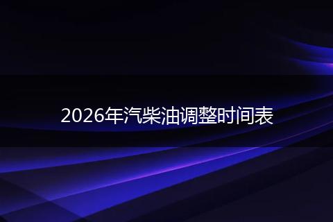 2026年汽柴油调整时间表