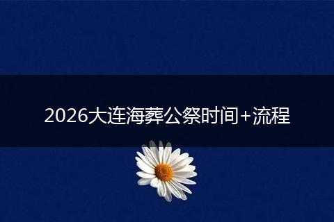 2026大连海葬公祭时间+流程