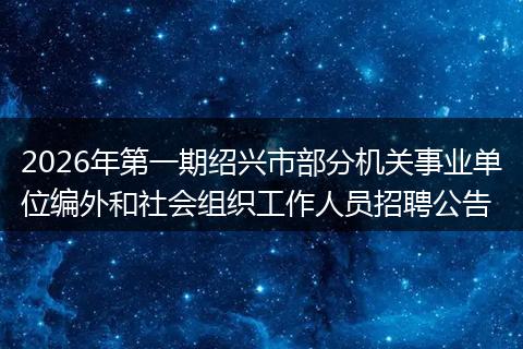 2026年第一期绍兴市部分机关事业单位编外和社会组织工作人员招聘公告