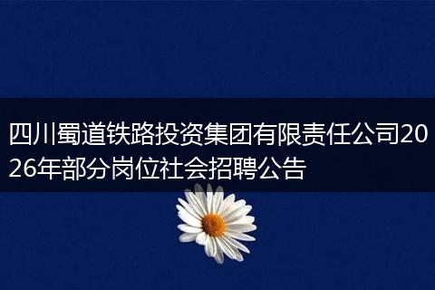 四川蜀道铁路投资集团有限责任公司2026年部分岗位社会招聘公告