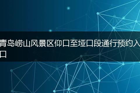 青岛崂山风景区仰口至垭口段通行预约入口