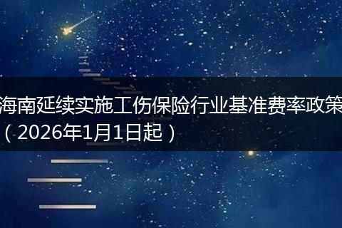 海南延续实施工伤保险行业基准费率政策（2026年1月1日起）