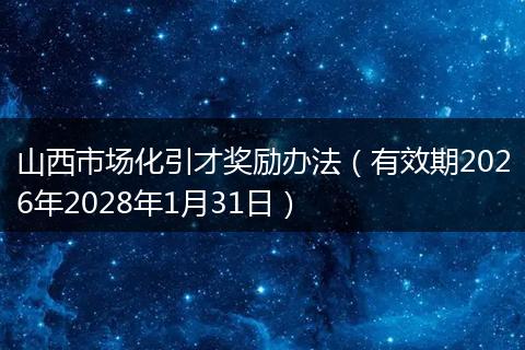 山西市场化引才奖励办法（有效期2026年2028年1月31日）
