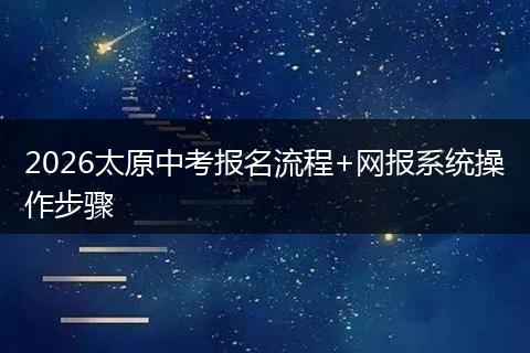 2026太原中考报名流程+网报系统操作步骤
