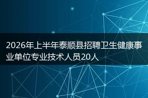 2026年上半年泰顺县招聘卫生健康事业单位专业技术人员20人