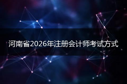 河南省2026年注册会计师考试方式