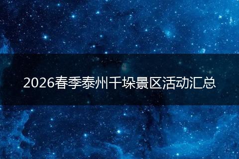 2026春季泰州千垛景区活动汇总