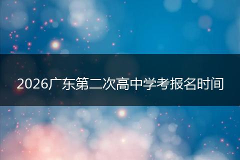 2026广东第二次高中学考报名时间