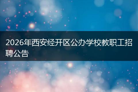 2026年西安经开区公办学校教职工招聘公告