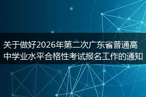 关于做好2026年第二次广东省普通高中学业水平合格性考试报名工作的通知