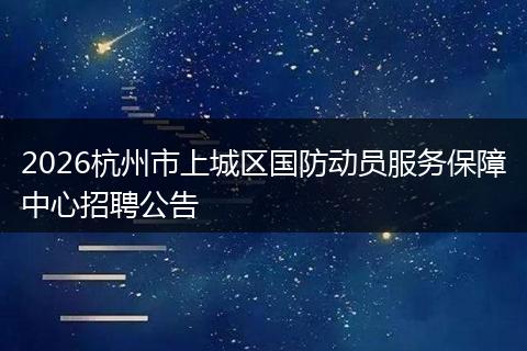 2026杭州市上城区国防动员服务保障中心招聘公告