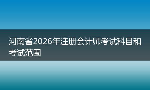 河南省2026年注册会计师考试科目和考试范围