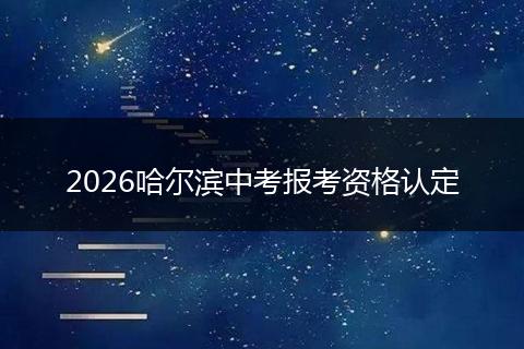 2026哈尔滨中考报考资格认定