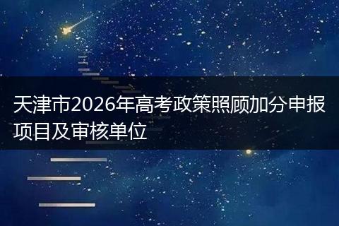 天津市2026年高考政策照顾加分申报项目及审核单位