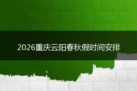 2026重庆云阳春秋假时间安排