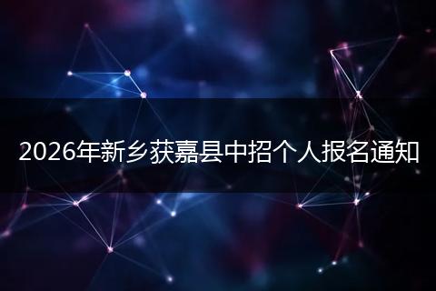 2026年新乡获嘉县中招个人报名通知