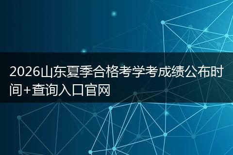 2026山东夏季合格考学考成绩公布时间+查询入口官网