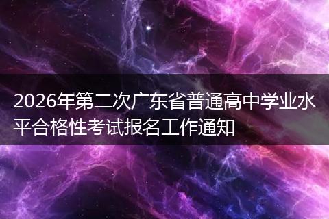 2026年第二次广东省普通高中学业水平合格性考试报名工作通知