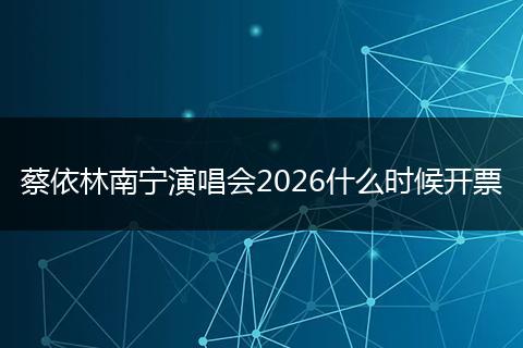 蔡依林南宁演唱会2026什么时候开票