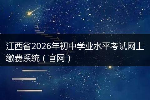 江西省2026年初中学业水平考试网上缴费系统（官网）