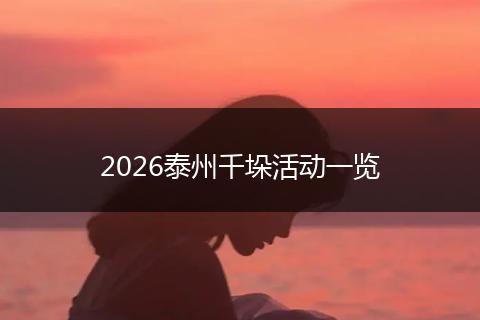 2026泰州千垛活动一览
