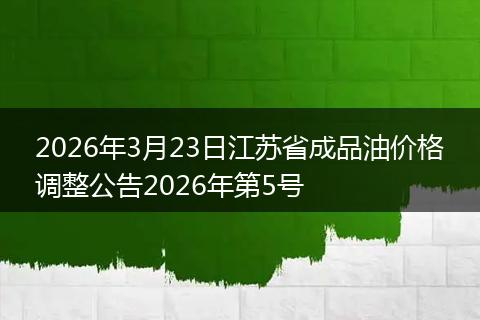 2026年3月23日江苏省成品油价格调整公告2026年第5号