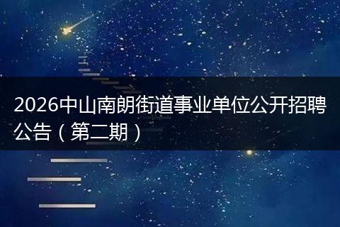 2026中山南朗街道事业单位公开招聘公告(第二期)