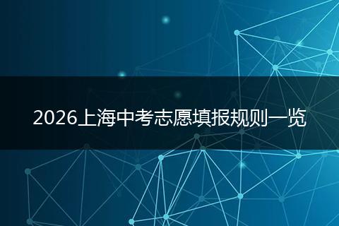 2026上海中考志愿填报规则一览