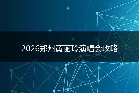 2026郑州黄丽玲演唱会攻略