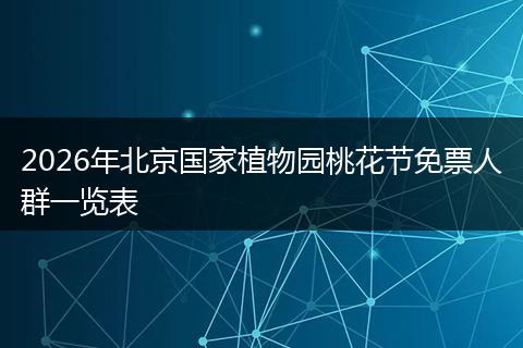 2026年北京国家植物园桃花节免票人群一览表