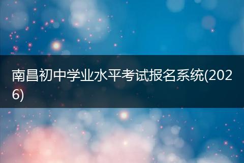 南昌初中学业水平考试报名系统(2026)