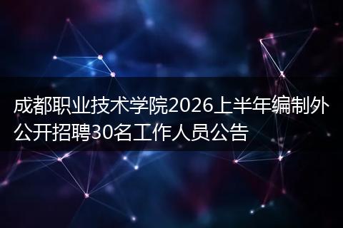 成都职业技术学院2026上半年编制外公开招聘30名工作人员公告