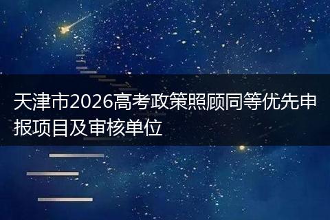 天津市2026高考政策照顾同等优先申报项目及审核单位