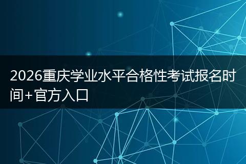 2026重庆学业水平合格性考试报名时间+官方入口