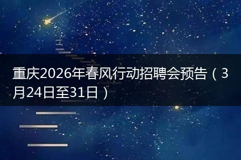 重庆2026年春风行动招聘会预告（3月24日至31日）