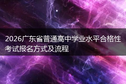 2026广东省普通高中学业水平合格性考试报名方式及流程