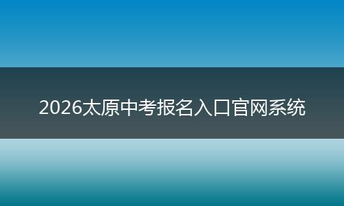 2026太原中考报名入口官网系统