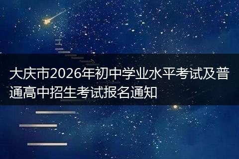 大庆市2026年初中学业水平考试及普通高中招生考试报名通知