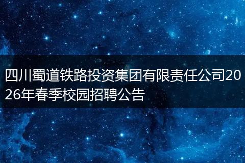 四川蜀道铁路投资集团有限责任公司2026年春季校园招聘公告