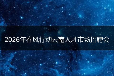 2026年春风行动云南人才市场招聘会