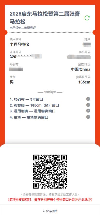 2026启东马拉松领物信息查询方式+流程