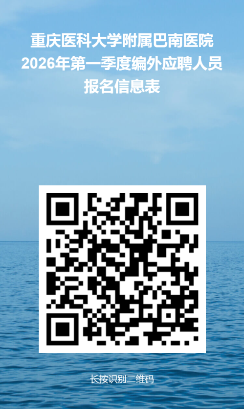 重庆市巴南区人民医院招聘公告