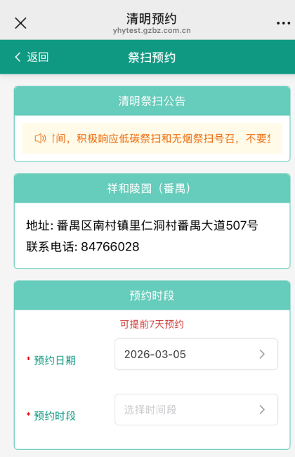 广州市2026年清明现场祭扫网上预约指引（入口＋时间＋流程）