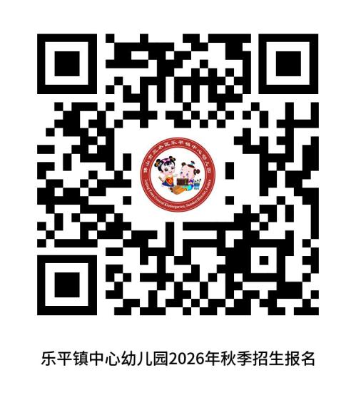 2026三水区乐平镇中心幼儿园招生报名时间+报名入口