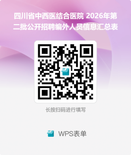 四川省中西医结合医院2026年第二批公开招聘编外人员公告