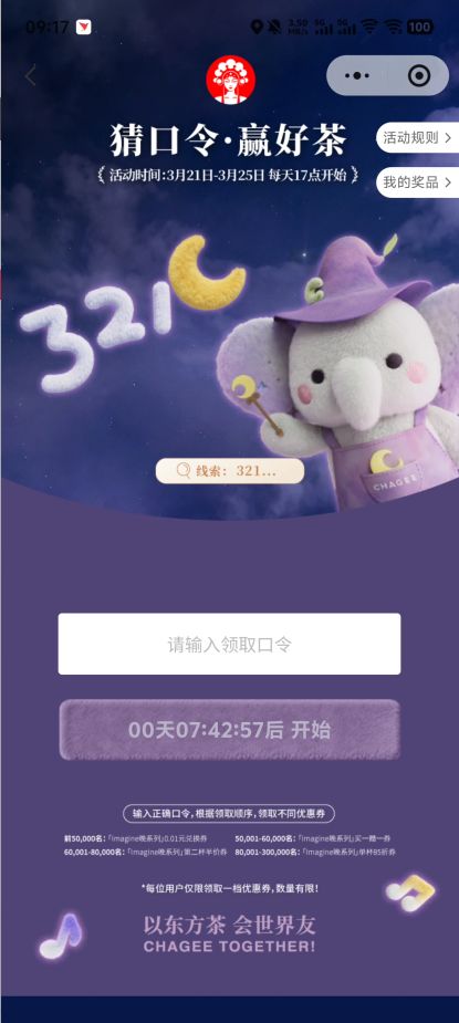 霸王茶姬猜口令抢取Imagine晚系列0.01元券活动攻略(入口+玩法+口令答案)