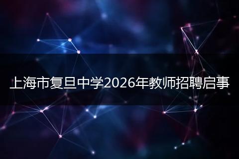 上海市复旦中学2026年教师招聘启事